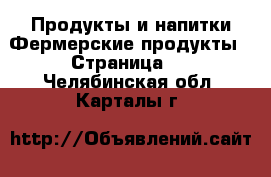 Продукты и напитки Фермерские продукты - Страница 2 . Челябинская обл.,Карталы г.